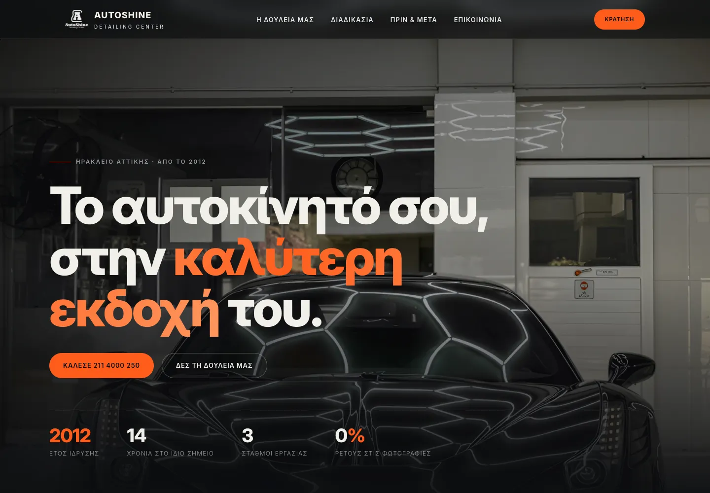 Demo ιστοσελίδας για car detailing και για μεταφορά οχημάτων σε υπολογιστή και κινητό